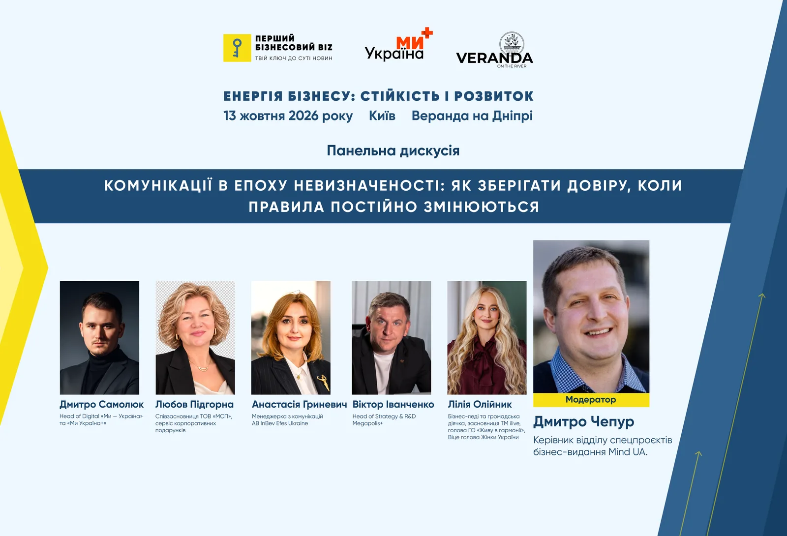 Панельна дискусія «Комунікації в епоху невизначеності»